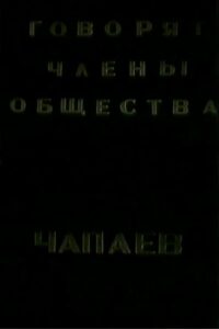 The Members of the “Che-payevs” Society Talking 1988 one on netflix