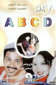 رحلة ABCD 1998 one on netflix
