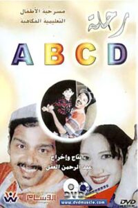 رحلة ABCD 1998 one on netflix