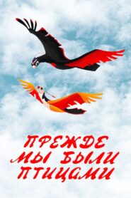 Long Before When We Were the Birds 1982 one on netflix
