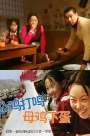 公鸡打鸣，母鸡下蛋 2000 one on netflix