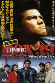 裏警察BOX３９［私書箱］FILE ③ 裏ビデオの女 1998 one on netflix
