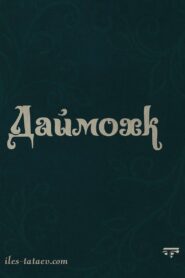 Даймохк 2010 one on netflix