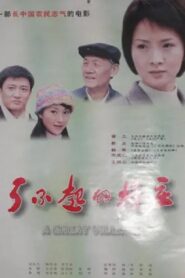 了不起的村庄 2003 one on netflix