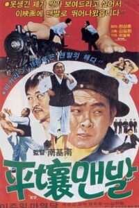 The Barefoot in Pyongyang 1980 one on netflix