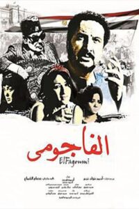 الفاجومي 2011 one on netflix