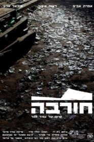 Ruin 2009 one on netflix