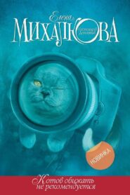Котов обижать не рекомендуется 2018 one on netflix