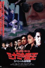 The King of Minami: The Special Movie 1995 one on netflix