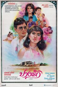 ปางรัก 1985 one on netflix