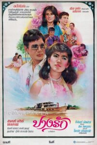 ปางรัก 1985 one on netflix