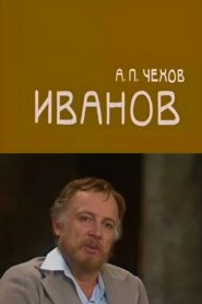 Ivanov 1982 one on netflix