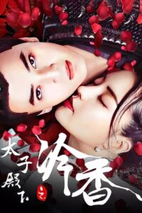 The Cold Fragrance of Crown Prince 2020 one on netflix