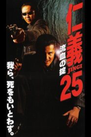 Jingi 25: Bloody Rule 2000 one on netflix
