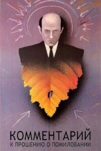 Commentary on the Petition for Clemency 1988 one on netflix