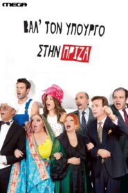 Put the Minister in the Socket 2015 one on netflix