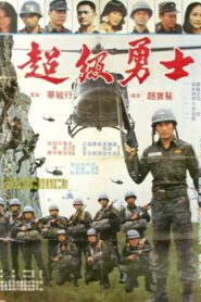 Super Warrior 1982 one on netflix