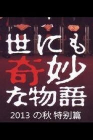 Tales of the Bizarre: 2013 Autumn Special 2013 one on netflix