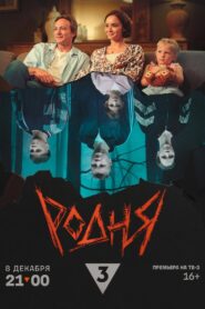 Родня 2024 one on netflix
