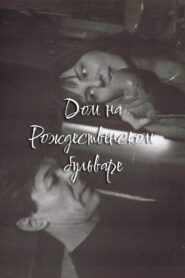 The House at Rozhdestvensky Boulevard 1992 one on netflix