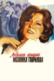 The Mechanic Gavrilov’s Beloved Woman 1982 one on netflix