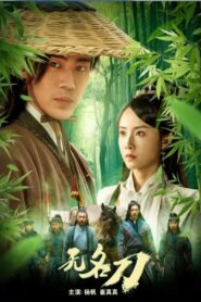 无名刀 2023 one on netflix