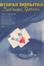 The Second Attempt of Viktor Krokhin 1987 one on netflix