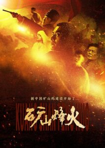 矿山烽火 2016 one on netflix
