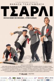 Τσάρλι 2019 one on netflix