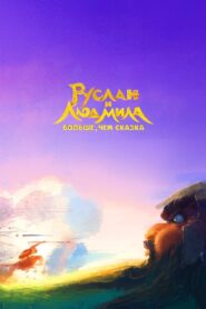 Ruslan and Lyudmila. More Than a Fairy Tale 2023 one on netflix