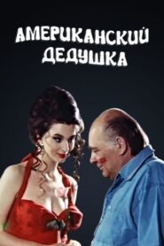 American Grandpa 1993 one on netflix