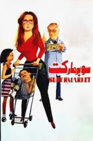 Supermarket 1990 one on netflix