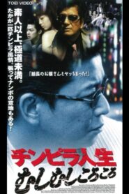 Chimpira Life 1998 one on netflix