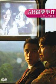 AR盜夢事件 2017 one on netflix