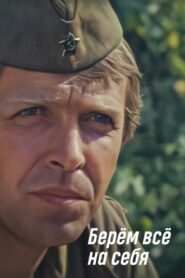 We Take Everything Upon Ourselves 1981 one on netflix