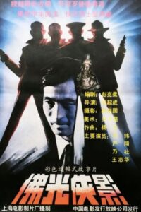 佛光侠影 1990 one on netflix