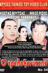 Ο Τρελοξενύχτης 1986 one on netflix