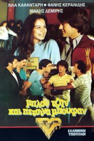 Μπλου τζην και πέτσινα μπουφάν 1982 one on netflix