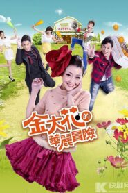 Substitute Princess 2013 one on netflix