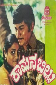 Kamana Billu 1983 one on netflix
