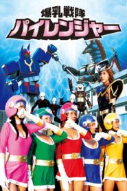 Sexy Rangers 2009 one on netflix