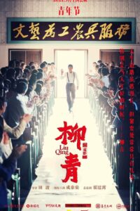 Liu Qing 2021 one on netflix