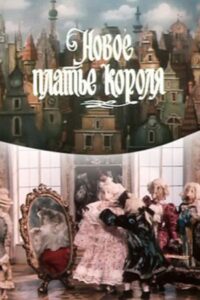 The Emperor’s New Clothes 1990 one on netflix