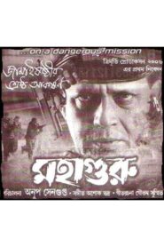 Mahaguru 2007 one on netflix