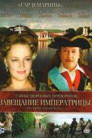 Secrets of Palace coup d’etat. Russia, 18th century. Film №2. Testament Empress 2000 one on netflix