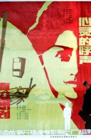 心灵的呼声 1982 one on netflix