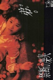 禁断の果実 1994 one on netflix