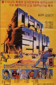 David & Goliath 1983 one on netflix