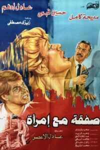 A Deal With a Woman 1985 one on netflix