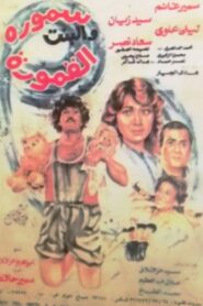 Samora & the Pretty Girl 1984 one on netflix